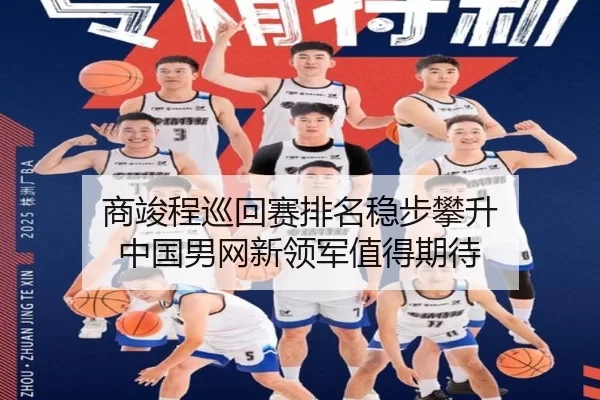 商竣程巡回赛排名稳步攀升 中国男网新领军值得期待