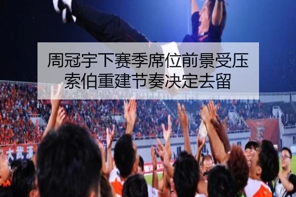 周冠宇下赛季席位前景受压 索伯重建节奏决定去留