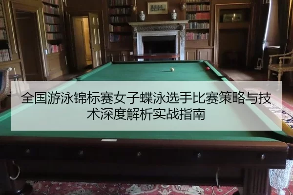 全国游泳锦标赛女子蝶泳选手比赛策略与技术深度解析实战指南
